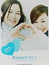 Kiroro「キロロのうた」（1）