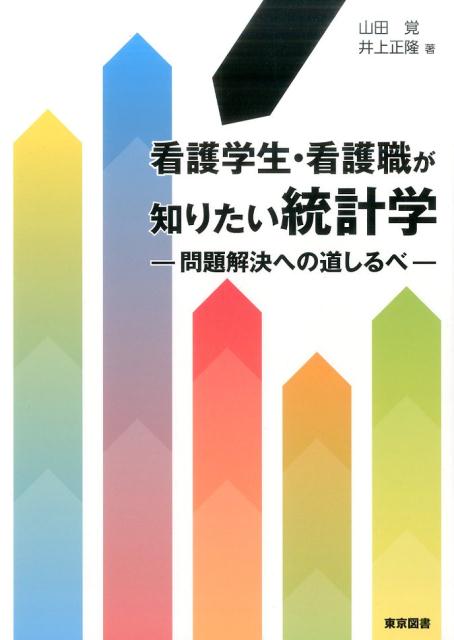 看護学生・看護職が知りたい統計学