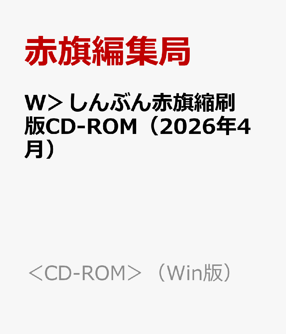 W＞しんぶん赤旗縮刷版CD-ROM（2026年4月）