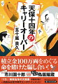 南町奉行・鳥居耀蔵に江戸から追放された七代目市川團十郎は、復讐のため鳥居に襲い掛かる寸前で、浪人・鶴松に気絶させられた。目を覚ました團十郎は、鳥居に冤罪をかけられて父を失ったという鶴松とその仲間から、ある計画を聞く。鳥居は富くじの裏で百万両を溜め込んでいるらしく、それを残らず奪おうというのだ。團十郎と鶴松は手を組み、その算段を立てるが…。一気読み必至の傑作時代エンタテインメント！