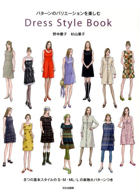 Dress　style　book パターンのバリエーションを楽しむ [ 野中慶子 ]