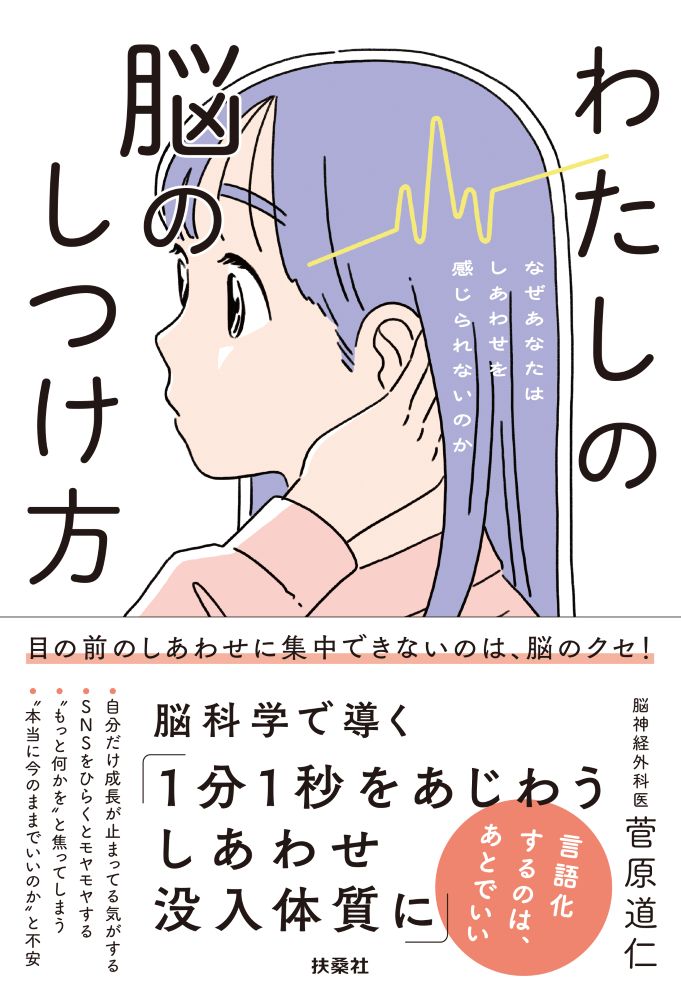 わたしの脳のしつけ方 -なぜあなたはしあわせを感じられないのかー