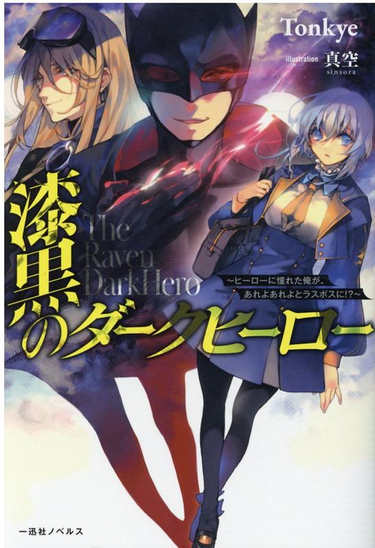 漆黒のダークヒーロー〜ヒーローに憧れた俺が、あれよあれよとラスボスに!?〜