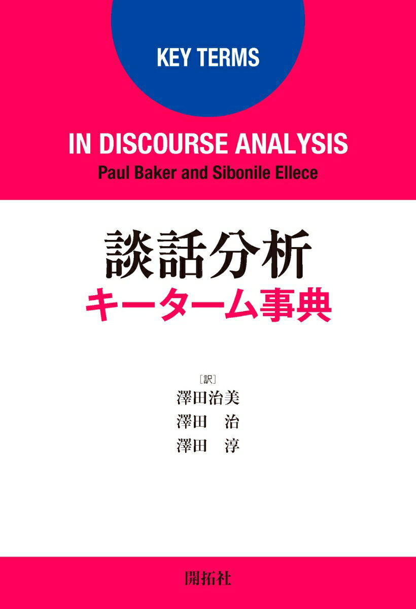 点と線の言語学 言語類型から見えた日本語の本質[本/雑誌] / 影山太郎/著