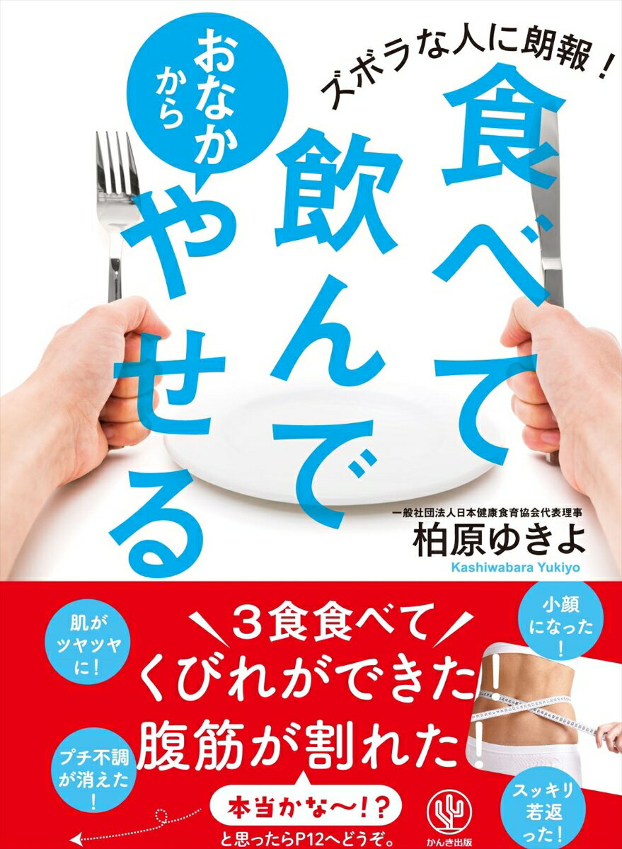 食べて飲んでおなかからやせる ズボラな人に朗報！ [ 柏原ゆきよ ]