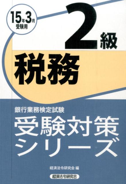 銀行業務検定試験税務2級受験対策シリーズ（2015年3月受験用）