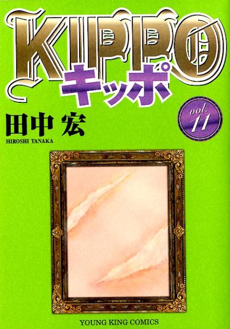 KIPPO（11） （ヤングキングコミックス） [ 田中宏（漫画家） ]