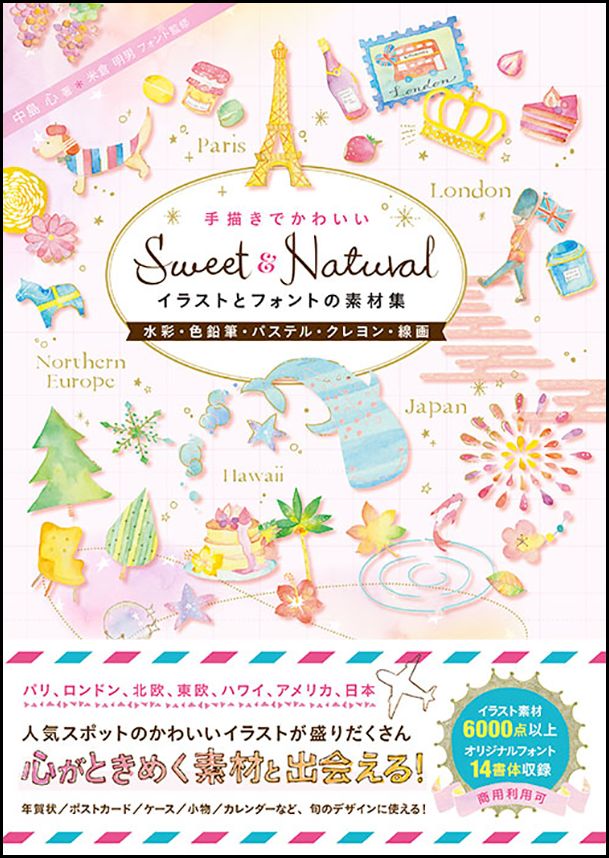 Sweet & Natural手描きでかわいいイラストとフォントの素材集