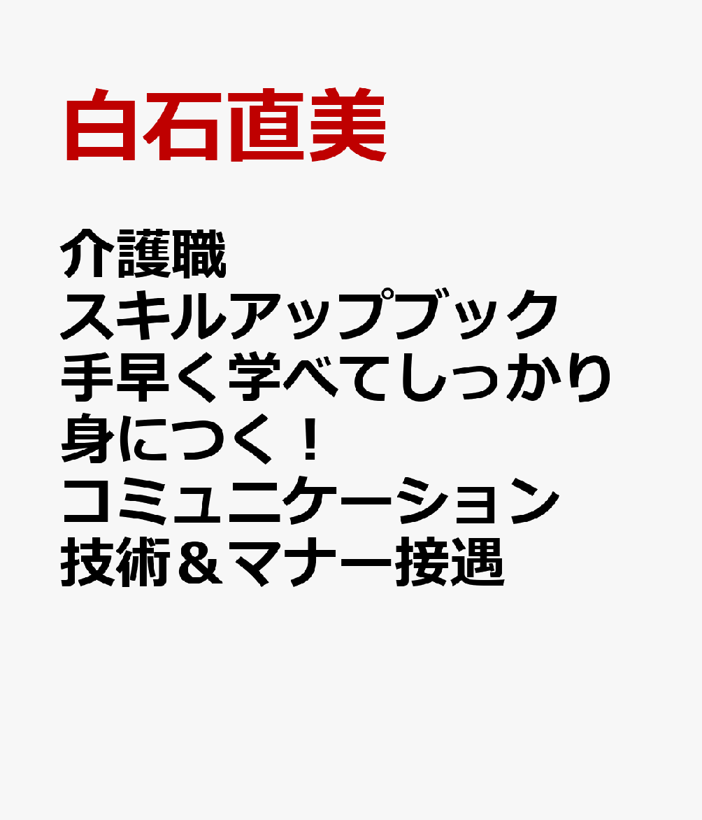 介護職スキルアップブック 手早く学べてしっかり身につく！コミュニケーション技術＆マナー接遇