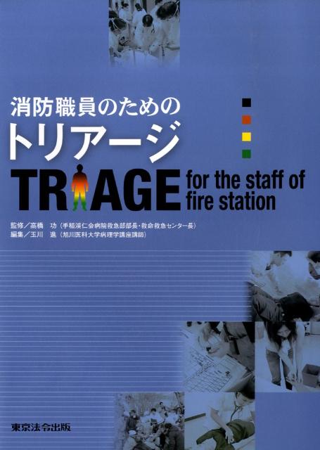 消防職員のためのトリアージ