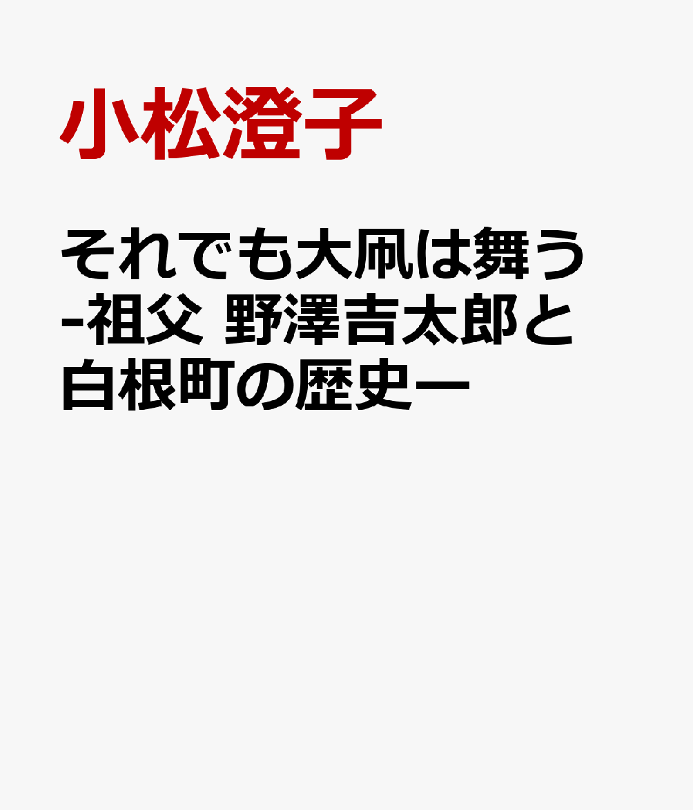 それでも大凧は舞う -祖父 野澤吉太郎と白根町の歴史ー