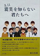 3・11震災を知らない君たちへ