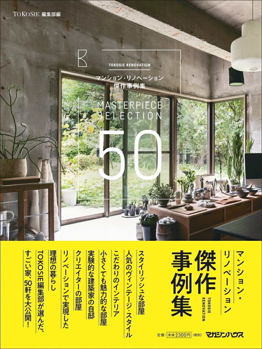 TOKOSIE RENOVATION TOKOSIE編集部編 マンション・リノベーション傑作事例集