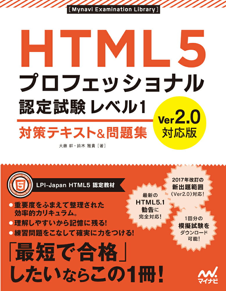 HTML5プロフェッショナル認定試験 レベル1 対策テキスト＆問題集　Ver2.0対応版