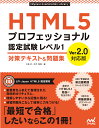 HTML5プロフェッショナル認定試験 レベル1 対策テキスト＆問題集 Ver2.0対応版 大藤 幹