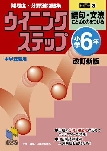 ウイニングステップ 小学6年 国語3　語句・文法　改訂新版 （日能研ブックス　ウイニングステップシリーズ） 