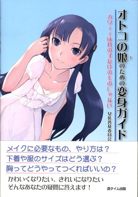 メイクに必要なもの、やり方は？下着や服のサイズはどう選ぶ？胸ってどうやってつくればいいの？かわいくなりたい、きれになりたい、そんなあなたの疑問に答えます。