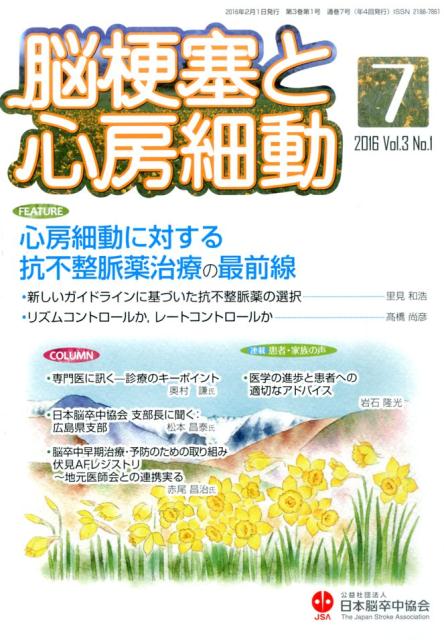 脳梗塞と心房細動（Vol．3　No．1（2016）