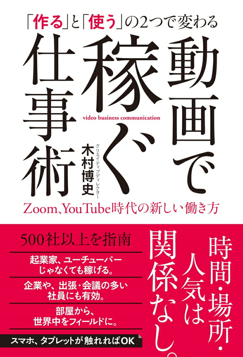 「作る」と「使う」の2つで変わる 木村 博史 WAVE出版ドウガデカセグシゴトジュツ キムラ ヒロフミ 発行年月：2020年03月14日 予約締切日：2020年02月25日 ページ数：248p サイズ：単行本 ISBN：9784866212678 木村博史（キムラヒロフミ） インプリメント株式会社取締役社長（COO）。クリエイティブディレクター。損害保険会社勤務を経て2006年にインプリメント株式会社取締役社長に就任。金融・ビジネスに精通したクリエイティブディレクターとして金融機関や大手企業を中心にマーケティングサポートや映像の社内インフラ構築に携わる。クライアントとの制作内容確認に使用していたマーケティングメソッドを20の項目にまとめた1枚シートが、2013年に『人を動かす言葉の仕組み』として書籍化されて以降、YouTubeの運営から撮影や編集方法までまとめた『YouTube成功の実践法則53』、多くの著名経営者のプレゼン資料を手がけてきたノウハウをまとめた『伝わるプレゼン資料作成成功の実践法則50』など、作家としての活動をスタートする（本データはこの書籍が刊行された当時に掲載されていたものです） 1章　人生が変わる！「動画」大活用術／2章　2020年からの新仕事術／3章　動画作成の“コツ”教えます／4章　さあ、動画を発信してみよう！／5章　動画を見てもらう法則がある／6章　Webコミュニケーションで成功する／7章　場所も時間も超えてビジネスチャンス！ーZoomで仕事革命を 時間、場所、人気は関係なし。スマホ、タブレットが触れればOK。 本 パソコン・システム開発 その他 科学・技術 工学 電気工学