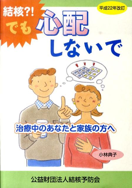 結核？！でも心配しないで　平成22年改訂