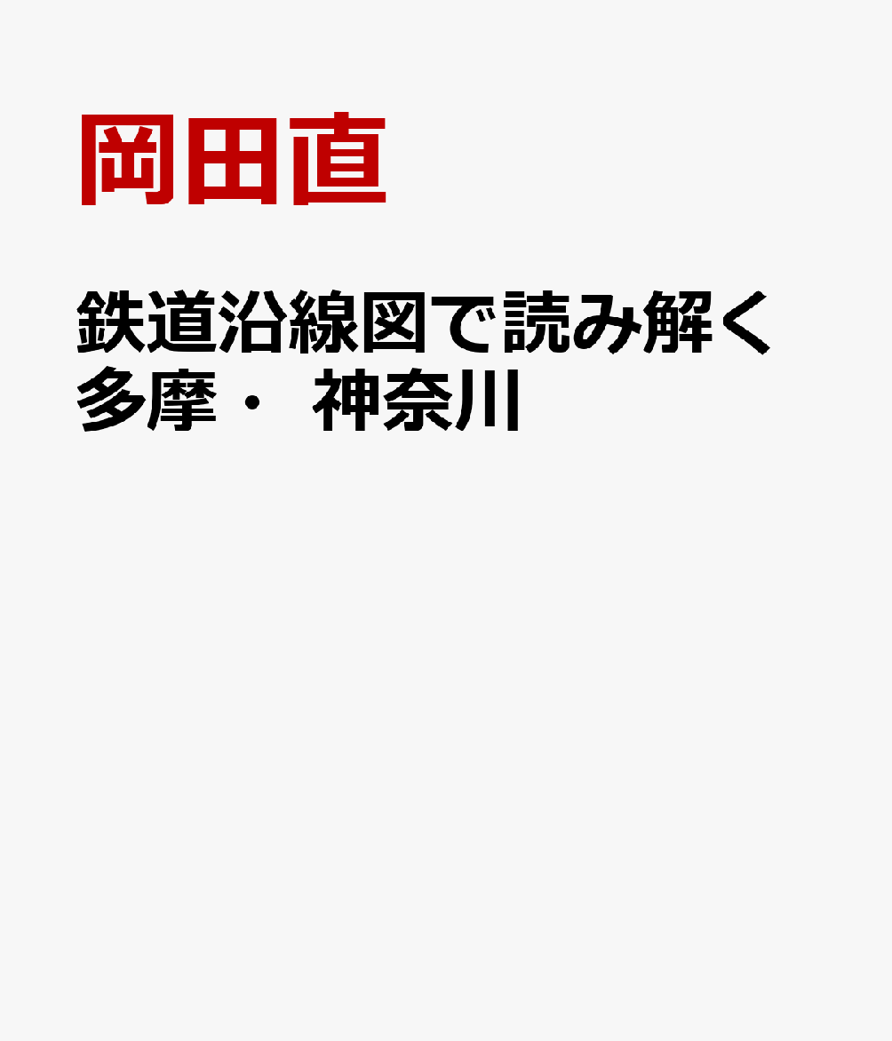 鉄道沿線図で読み解く多摩・神奈川