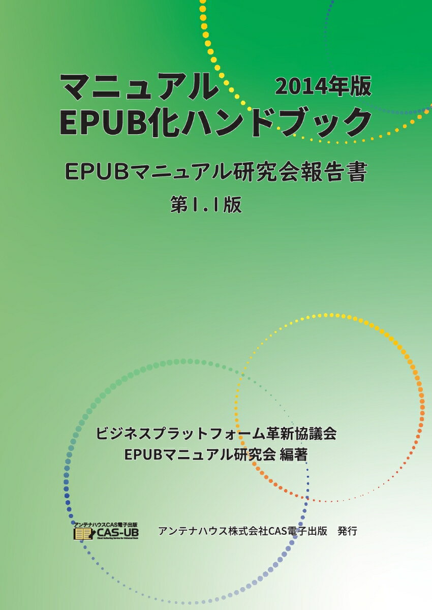 【POD】マニュアルEPUB化ハンドブック2014年版　EPUBマニュアル研究会報告書　第1.1版