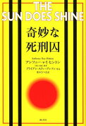 奇妙な死刑囚