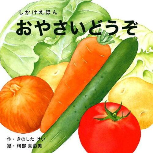 【楽天ブックスならいつでも送料無料】おやさいどうぞ しかけえほん ...