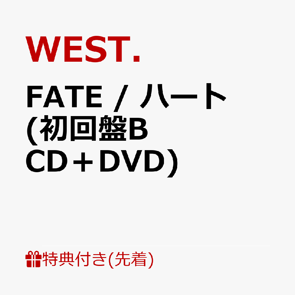 【先着特典】FATE / ハート (初回盤B CD＋DVD)(10th Anniversary クリアファイル(A4サイズ)【重岡大毅】)