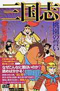 三国志（第1巻）