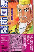 殷周伝説（第10巻）