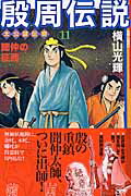 殷周伝説（第11巻）