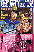 殷周伝説（第17巻）