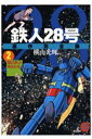 鉄人28号原作完全版（第2巻） 怪ロボットあらわる （希望コミックススペシャル） 横山光輝