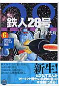 鉄人28号原作完全版（第6巻）