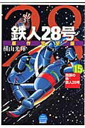 鉄人28号原作完全版（第15巻）