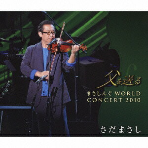 父を送る まさしんぐ“WORLD CONCERT2010（2CD＋DVD） [ さだまさし ]