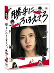 勝手にふるえてろ DVD 通常盤 [ 松岡茉優 ]