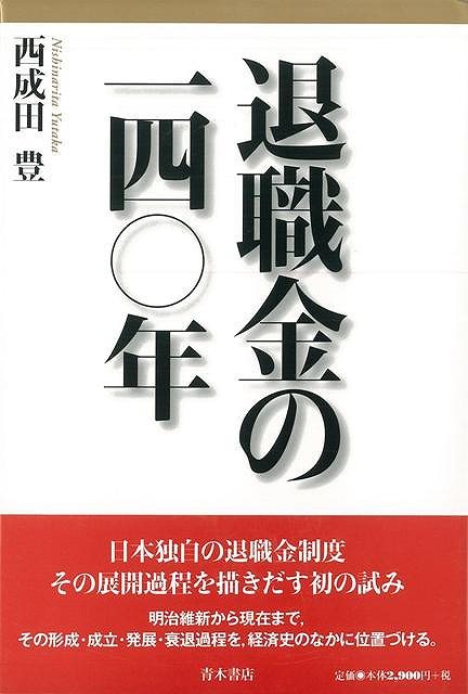 明治維新から現在まで、その形成・成立・発展・衰退過程を、経済史のなかに位置づける。