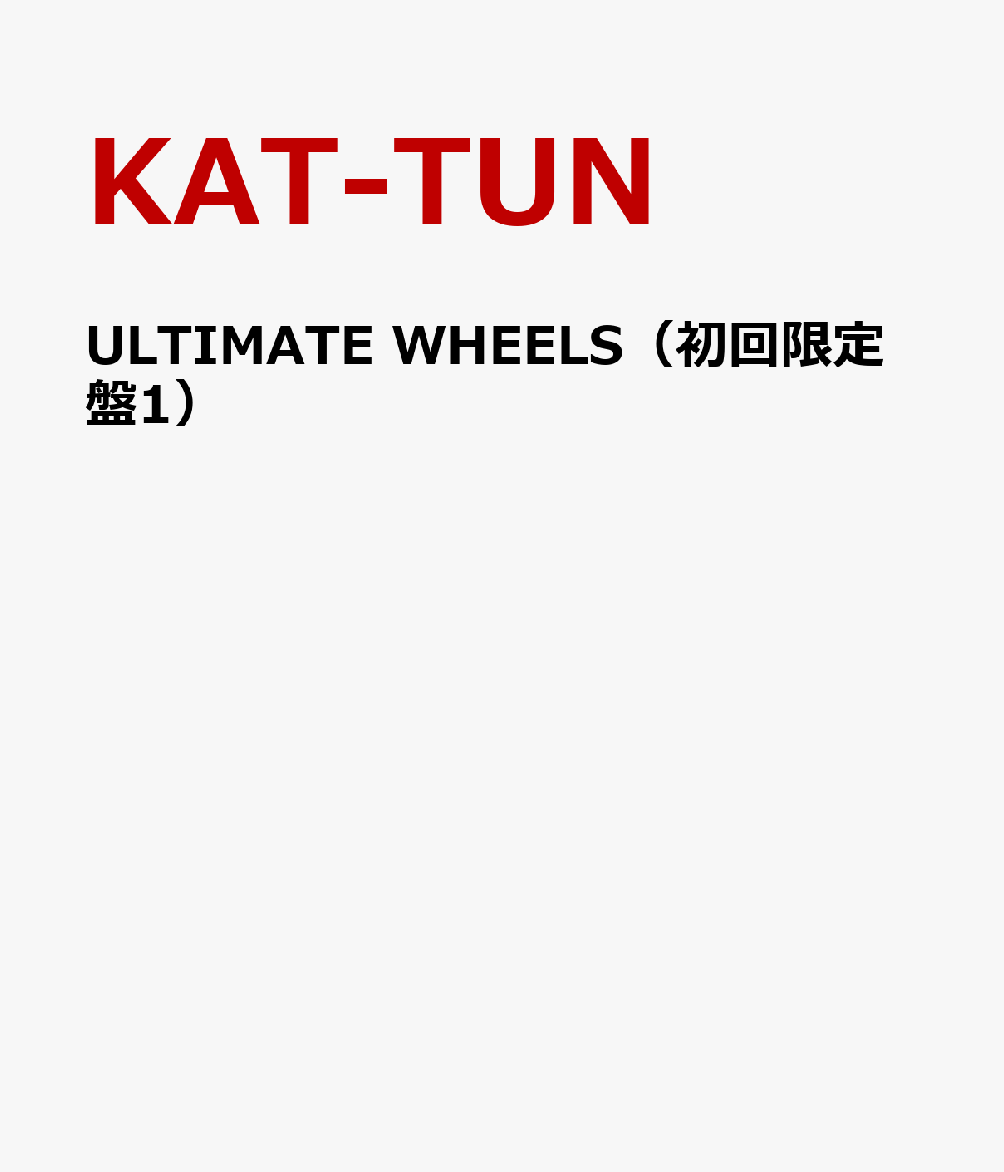 ULTIMATE WHEELS（初回限定盤1） [ KAT-TUN ]