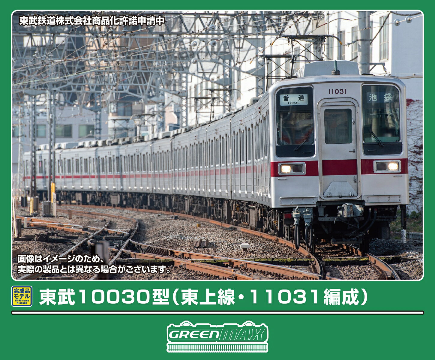 完成品モデル 東武10030型（東上線・11031編成）基本4両編成セット（動力付き） 【32267】 (鉄道模型 Nゲージ)
