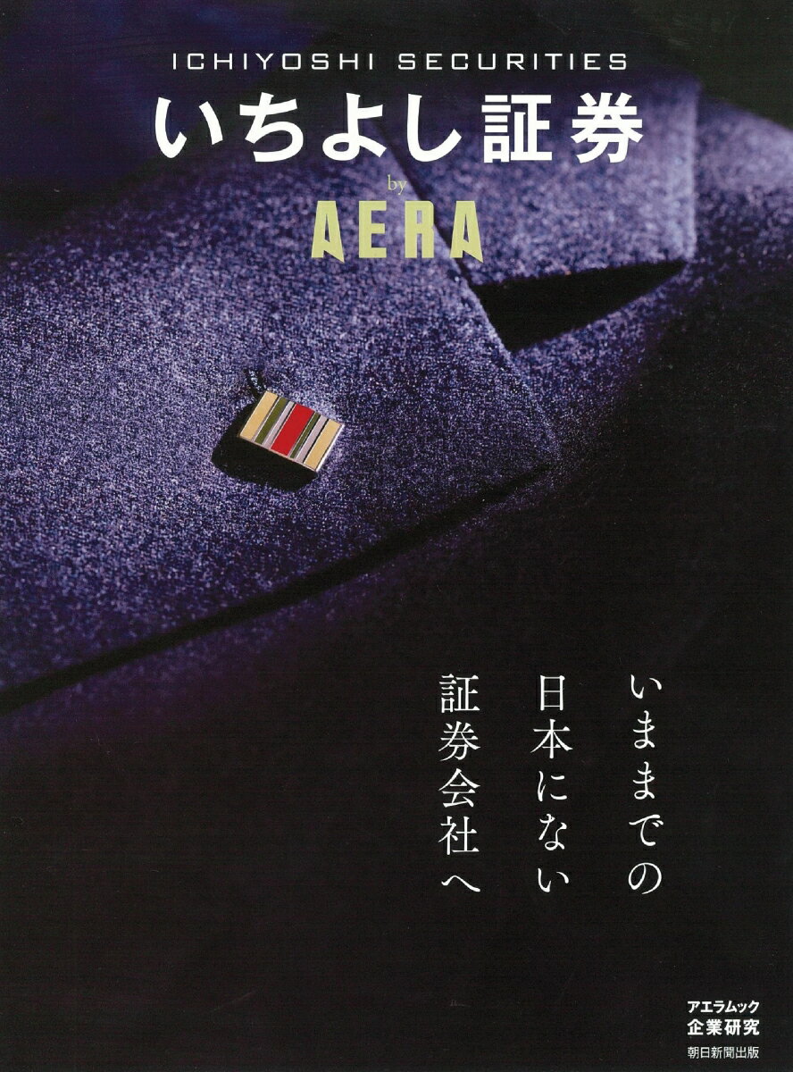 いちよし証券 by AERA（改訂版）