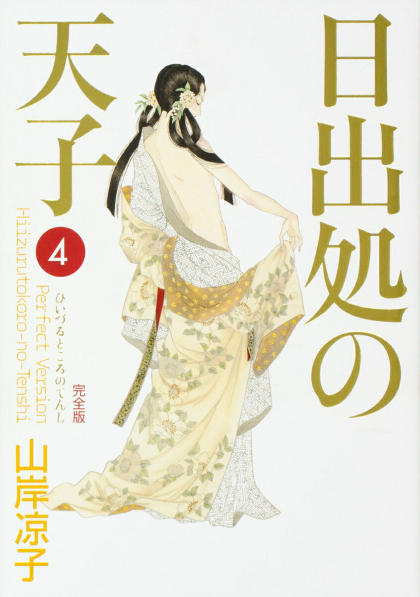 日出処の天子　完全版　4 表紙