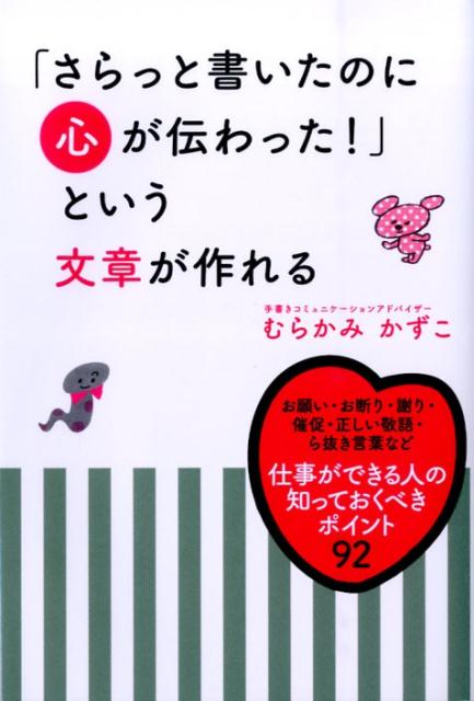 「さらっと書いたのに心が伝わった！」という文章が作れる [ むらかみかずこ ]のサムネイル