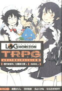 ログ・ホライズンTRPGリプレイ（山羊スラ戦車と終わらない旅　上）