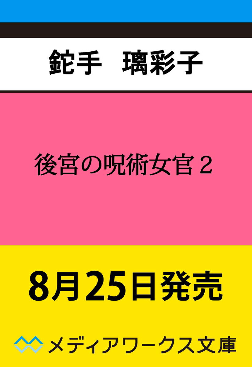 後宮の呪術女官2