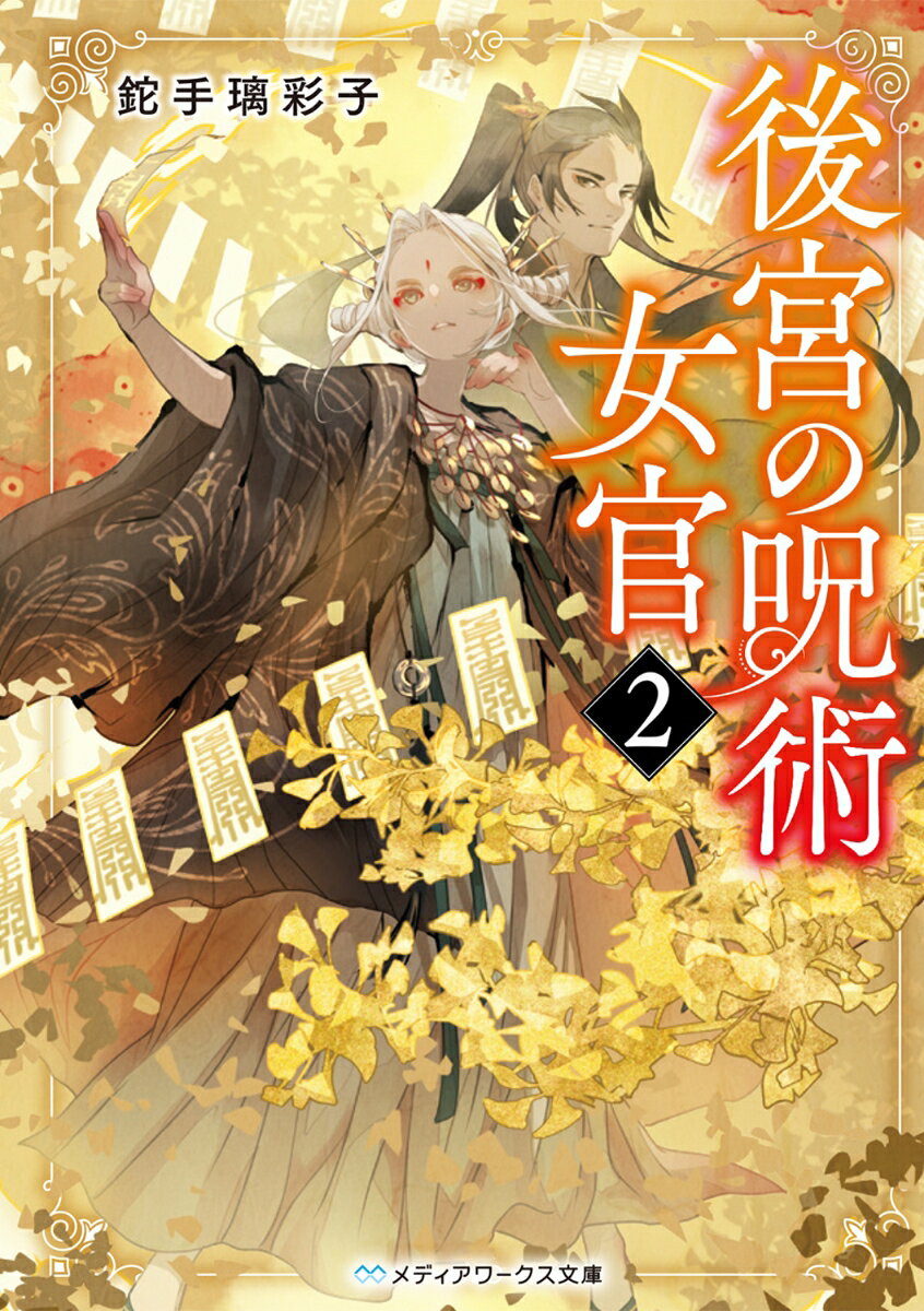 後宮の呪術女官2