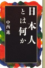 日本人とは何か