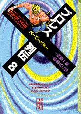 プロレススーパースター列伝（8）