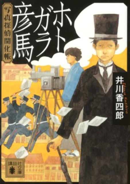 ホトガラ彦馬
